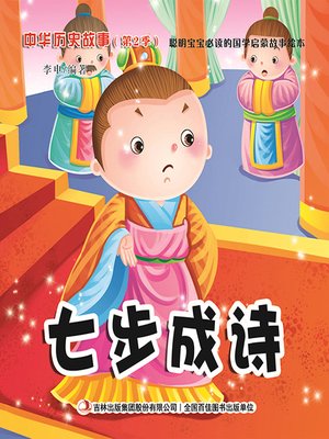 cover image of 中华历史故事彩绘版：七步成诗